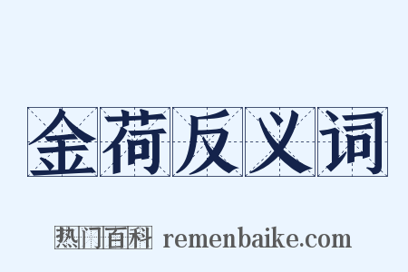 金荷反义词是什么意思的图片